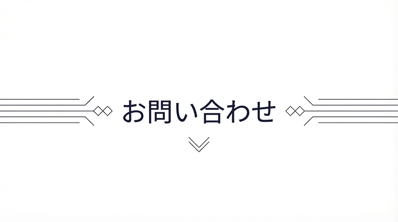 お問い合わせ